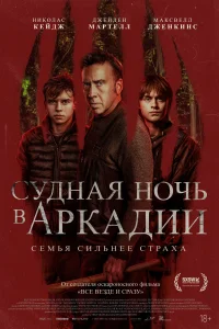 Судная ночь в Аркадии Судная ночь в Аркадии