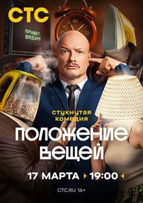 Положение вещей Положение вещей